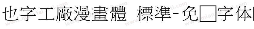 也字工廠漫畫體 標準字体转换